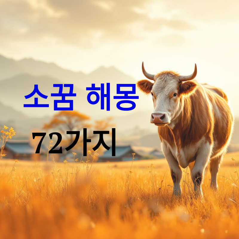 소 꿈의 미, 소 꿈 조상, 소 꿈, 소 꿈 해몽 상황별 72가지