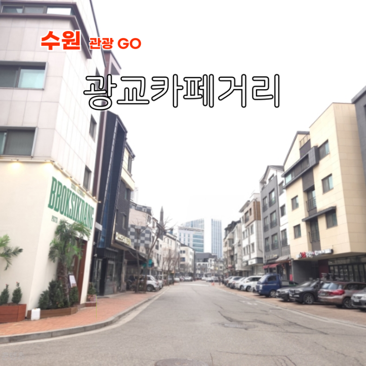  광교 이색 데이트 놀거리 광교카페거리 카페 주차