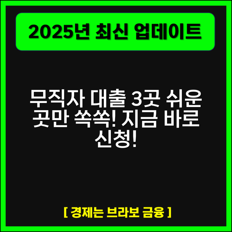 무직자 대부대출 쉬운 곳 3곳 안전업체부터 신청방법