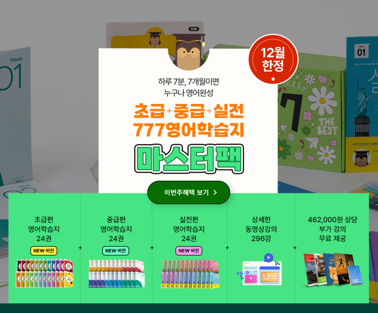  토익공부까지 가능한 성인영어회화학습지 777영어학습지 실전편