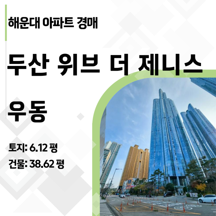  [해운대경매] 부산 마린시티 제니스 57평 아파트, 미납관리비 0원! 13억대 낙찰 기회