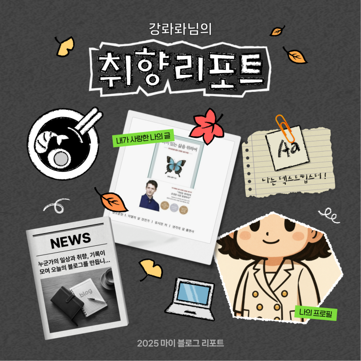  [2025 마이 블로그 리포트] 데이터로 채워보는 내 블로그 취향 리포트