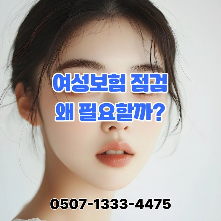  여성보험 점검 왜 필요할까?보험은 있는데 불안한 이유, 여성보험 구조로 설명합니다