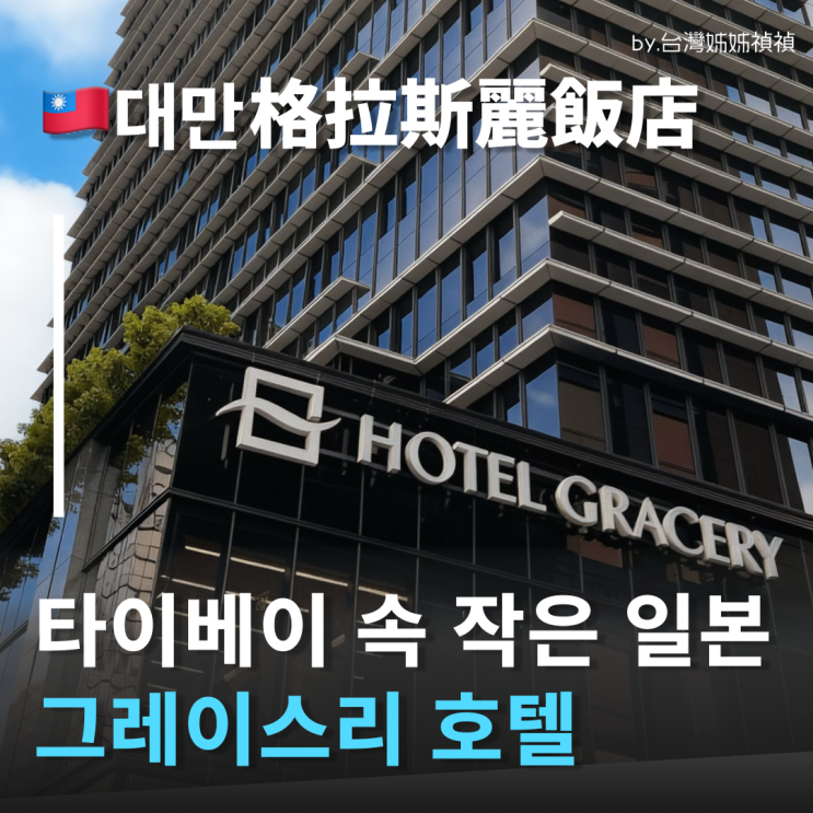  일본 감성 가득한 대만호텔 그레이스리호텔 호텔 여행중국어 일식 조식이 맛있는 타이베이호텔