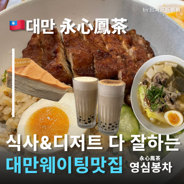  대만타이베이맛집 현지인 줄 서는 영심봉차永心鳳茶 식당주문 여행중국어 본식부터 디저트 버블티까지 맛있는 타이베이현지인맛집