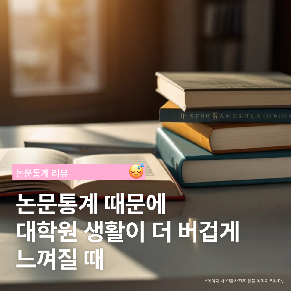 논문통계 때문에 대학원 생활이 더 버겁게 느껴질 때