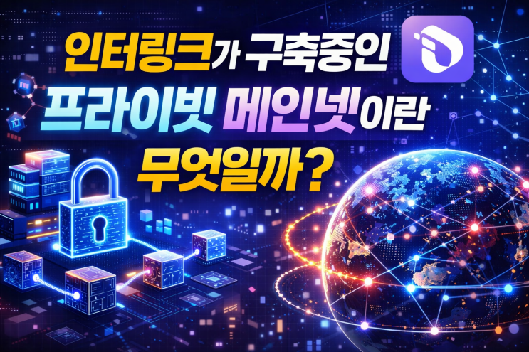  인터링크가 구축 중인 프라이빗 메인넷이란 무엇일까??