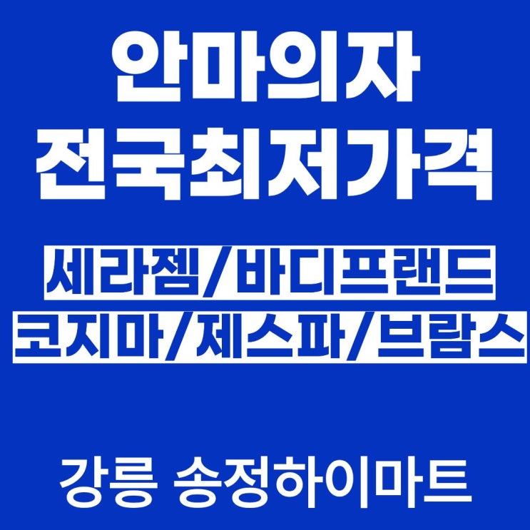  강릉 안마의자 최저가할인매장 제스파 바디프랜드 코지마 세라젬 체험가능