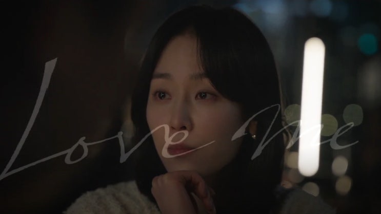  서현진 드라마 러브미｜7년 만의 JTBC 복귀작 줄거리, 출연진, 1~2회 후기