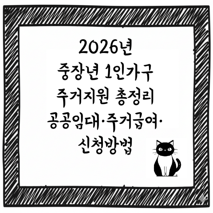  2026년 중장년 1인가구 주거지원 총정리｜공공임대·주거급여·신청방법까지