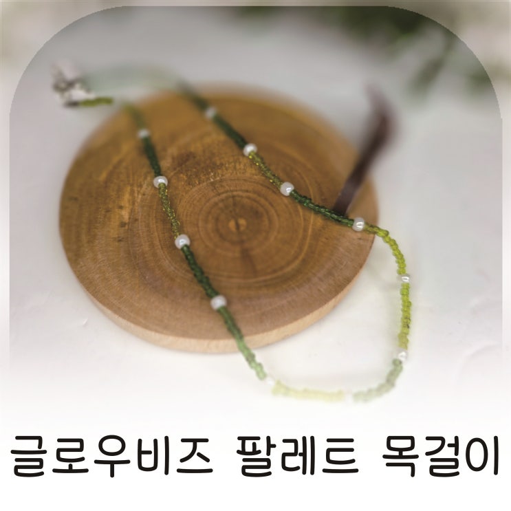  트렌디함과 클래식을 동시에 담은 비즈목걸이, 글로우비즈 팔레트 목걸이