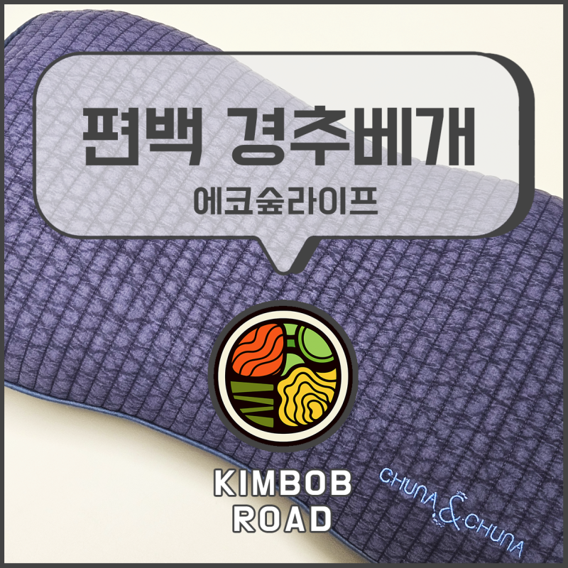에코숲라이프 편백나무 경추베개 l 꿀잠을 위한 필수 효도선물 낮은베개