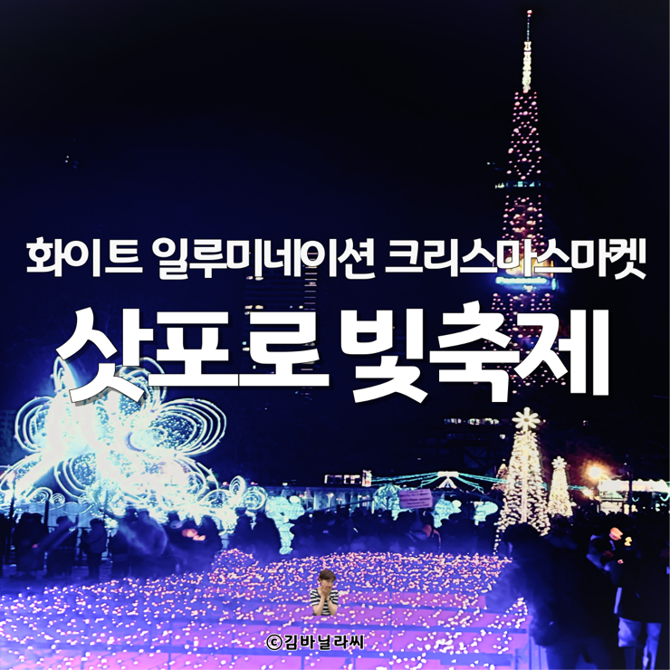  겨울 삿포로 여행 빛축제 화이트일루미네이션 크리스마스마켓 위치 시간 정보