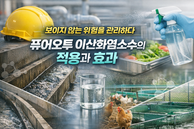 보이지 않는 위험을관리하다