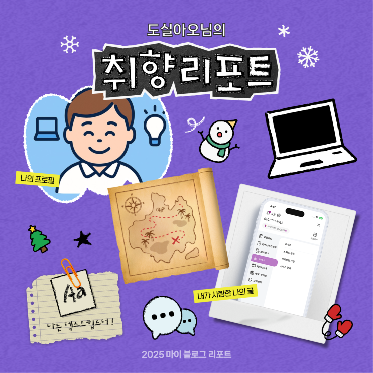  [2025 마이 블로그 리포트] 데이터로 채워보는 내 블로그 취향 리포트
