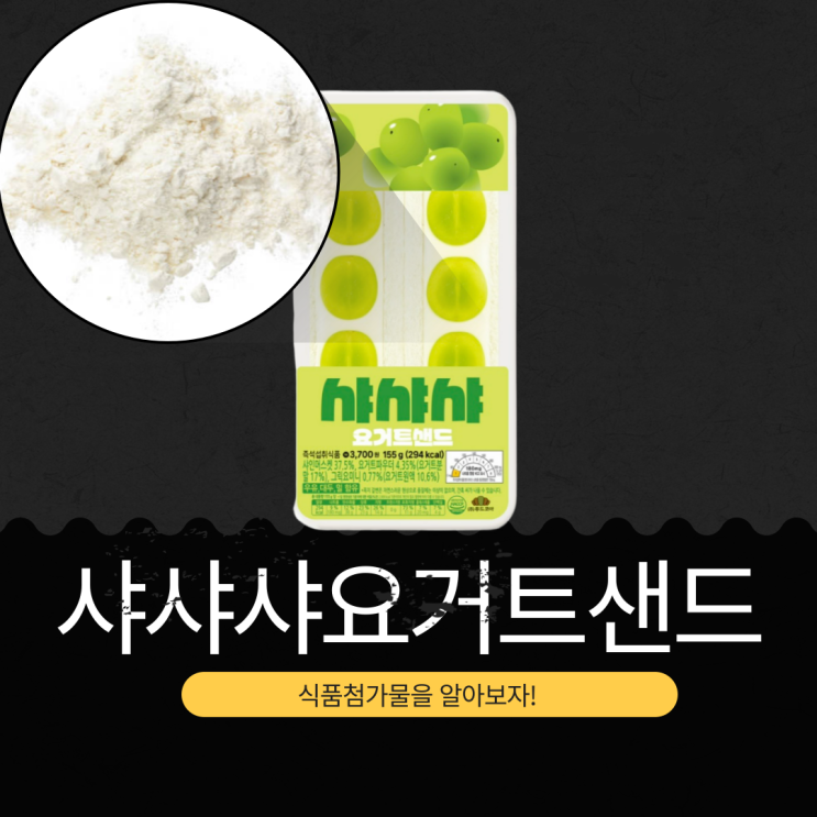  CU 신상 3.700원 [샤샤샤요거트샌드] 샤인머스켓 37.5% 함유 편의점 과일 샌드위치