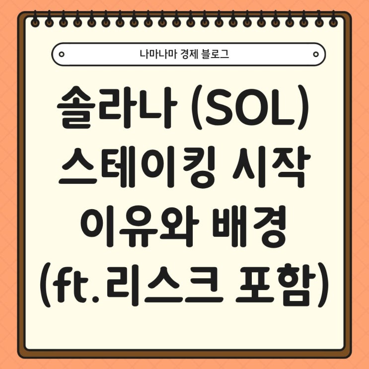  솔라나 (SOL) 스테이킹 시작한 이유와 배경 (ft.리스크 포함)
