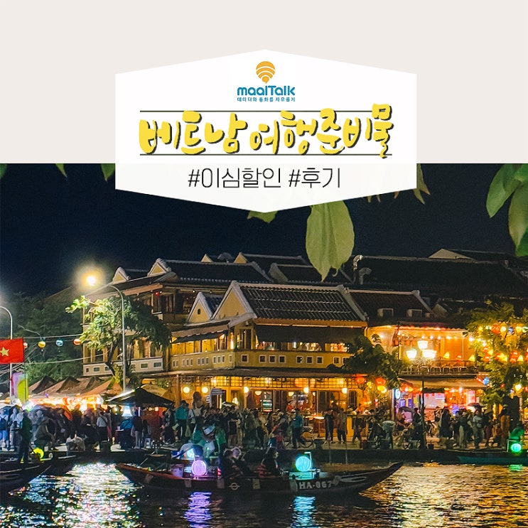  베트남 다낭 여행 준비물 체크리스트 이심 esim 로밍 유심 구매
