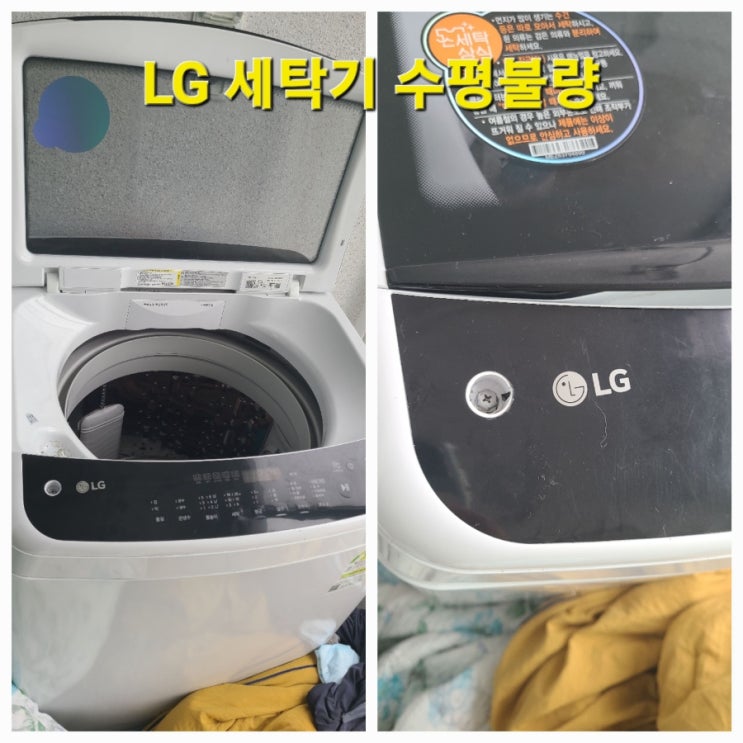  LG  통돌이 세탁기 수평 불량 통이 심하게 움직일 때