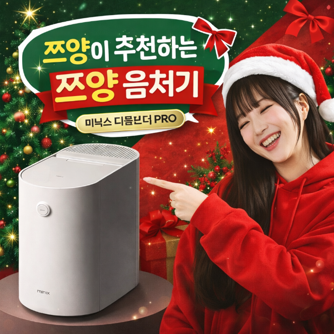  쯔양 음처기 미닉스 더플랜더pro MNFD-120G 음식물처리기 추천