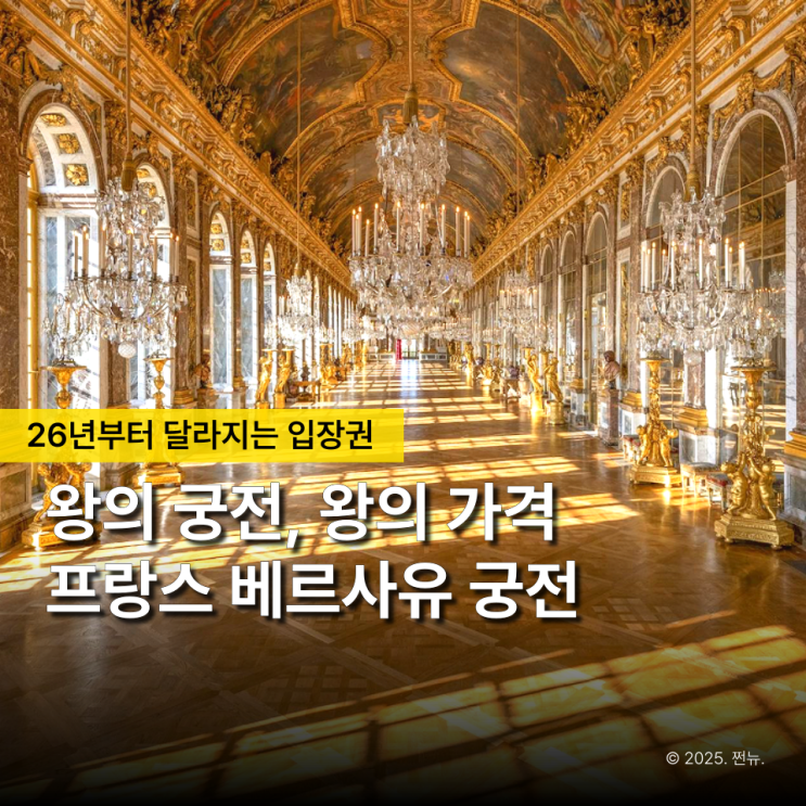  이젠 사치 구경도 비싸졌다, 루브르 뒤따라 베르사유 궁전 입장료 인상