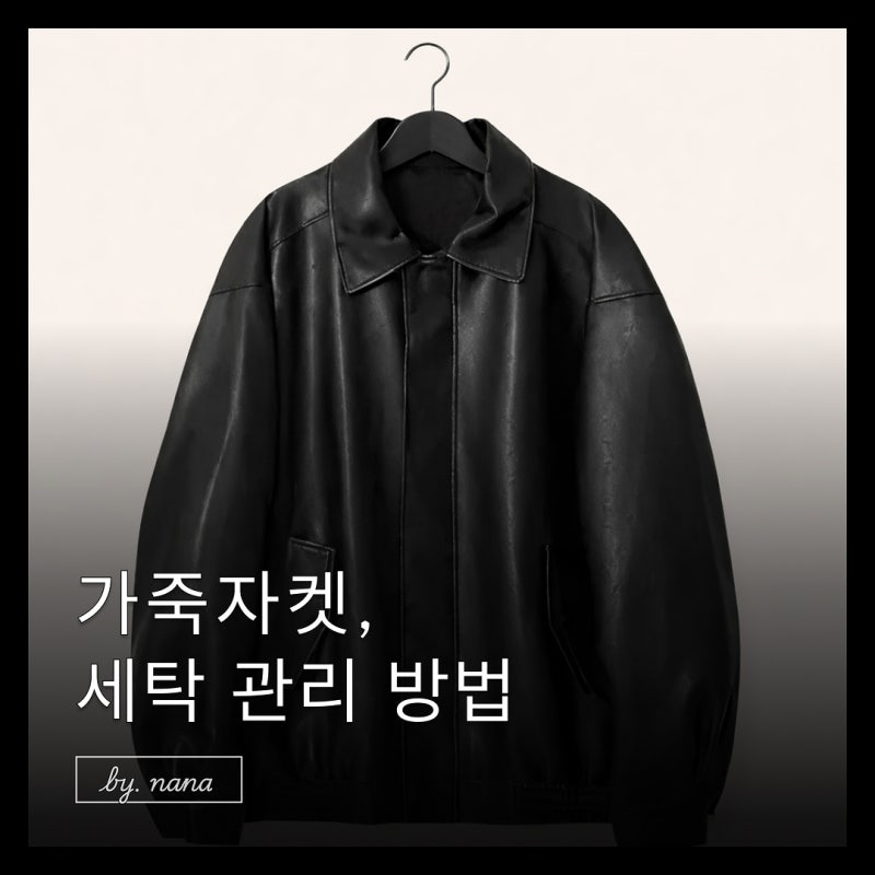 가죽 자켓 세탁 냄새제거 관리 보관 방법!