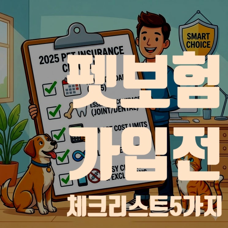  펫보험 가입 전 반드시 확인해야 할 5가지