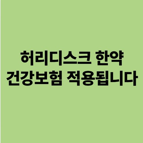  허리디스크 한약, 건강보험 적용됩니다