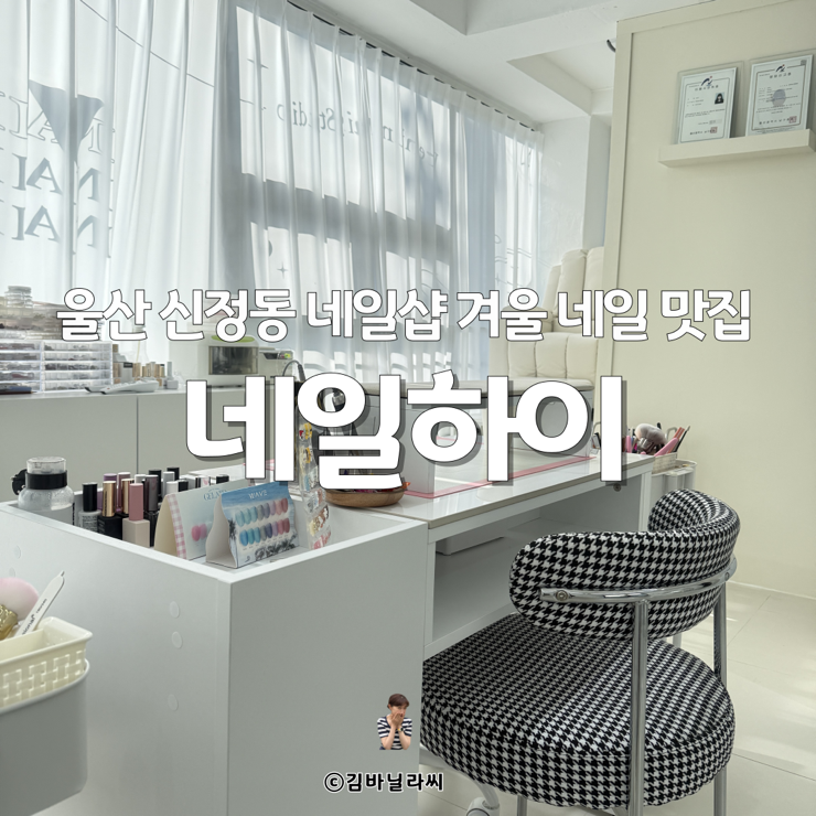  울산 신정동 네일샵 네일하이 유지력좋은 겨울 아트 추천