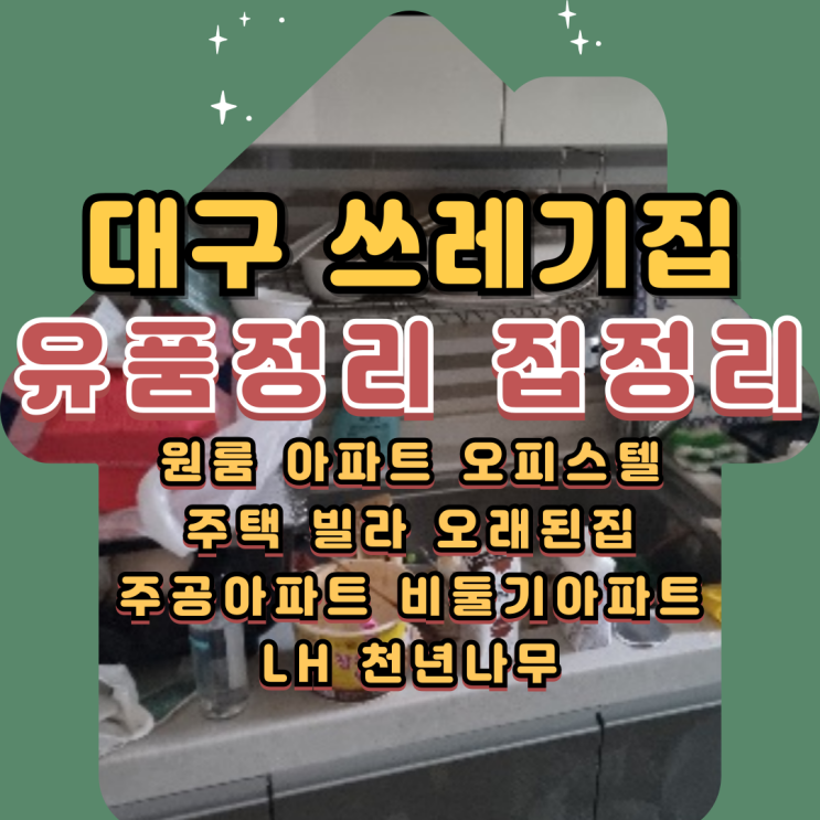  대구원룸 쓰레기집청소 유품정리 집정리 비용