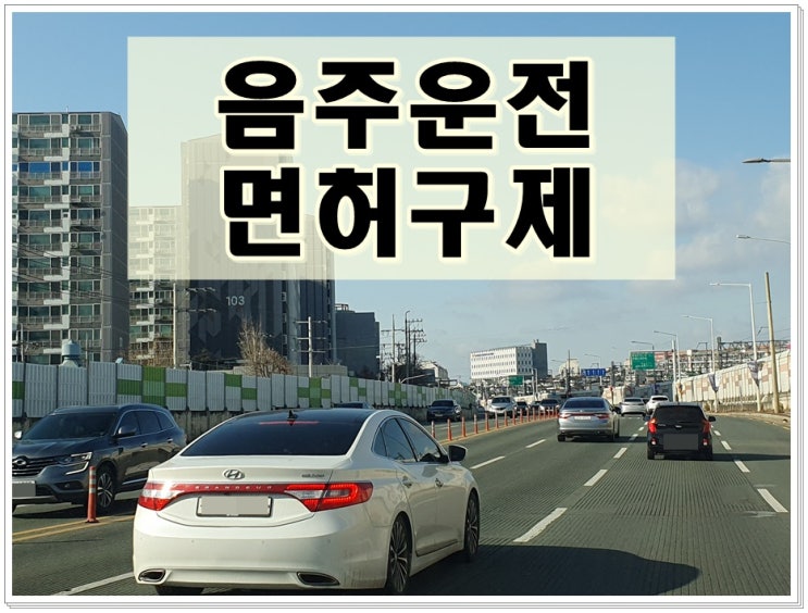  김포 음주운전 행정사 구제의 핵심을 알아야 결과가 달라집니다