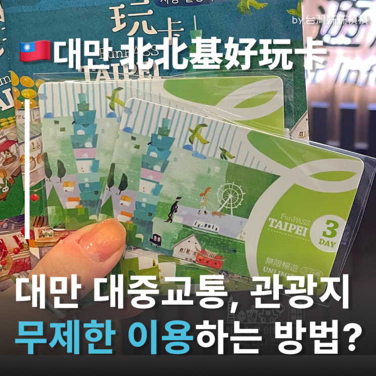  타이베이펀패스 200% 활용 후기 대만펀패스 여행중국어 대만여행준비물 펀패스 등록방법 및 사용방법 공유
