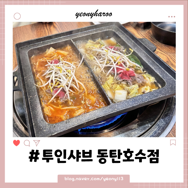 투인샤브 동탄호수점 사진 1