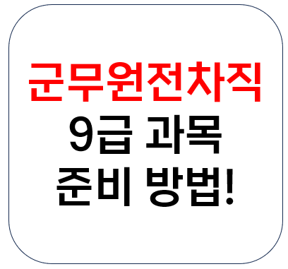 군무원전차직 9급 과목을 준비하는 방법!