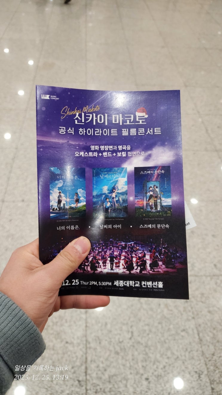  크리스마스에 만난 신카이 마코토 하이라이트 필름 콘서트, 그리고 집중에 대한 생각