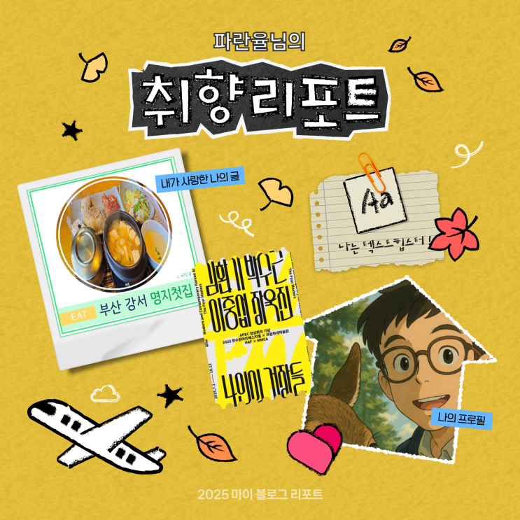  [2025 마이 블로그 리포트] 데이터로 채워보는 내 블로그 취향 리포트