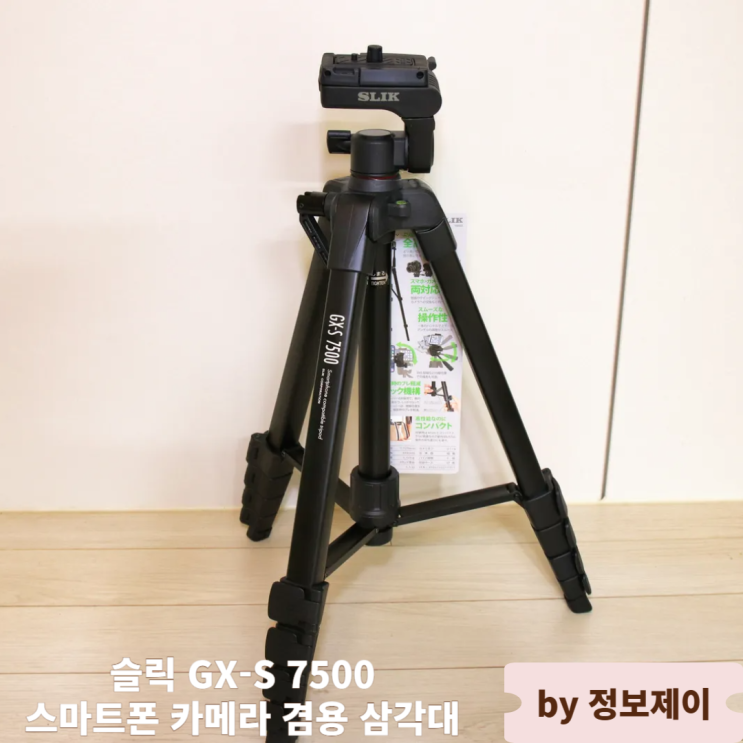  슬릭 GX-S 7500 스마트폰 카메라 겸용 삼각대 리뷰