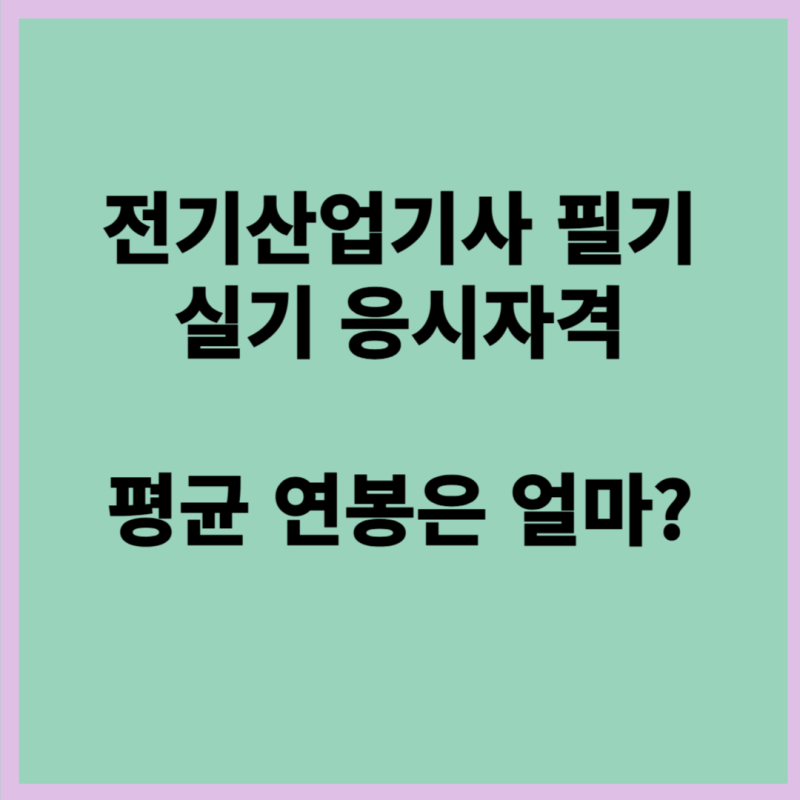 전기산업기사 필기, 실기 응시자격, 평균 연봉은 얼마?