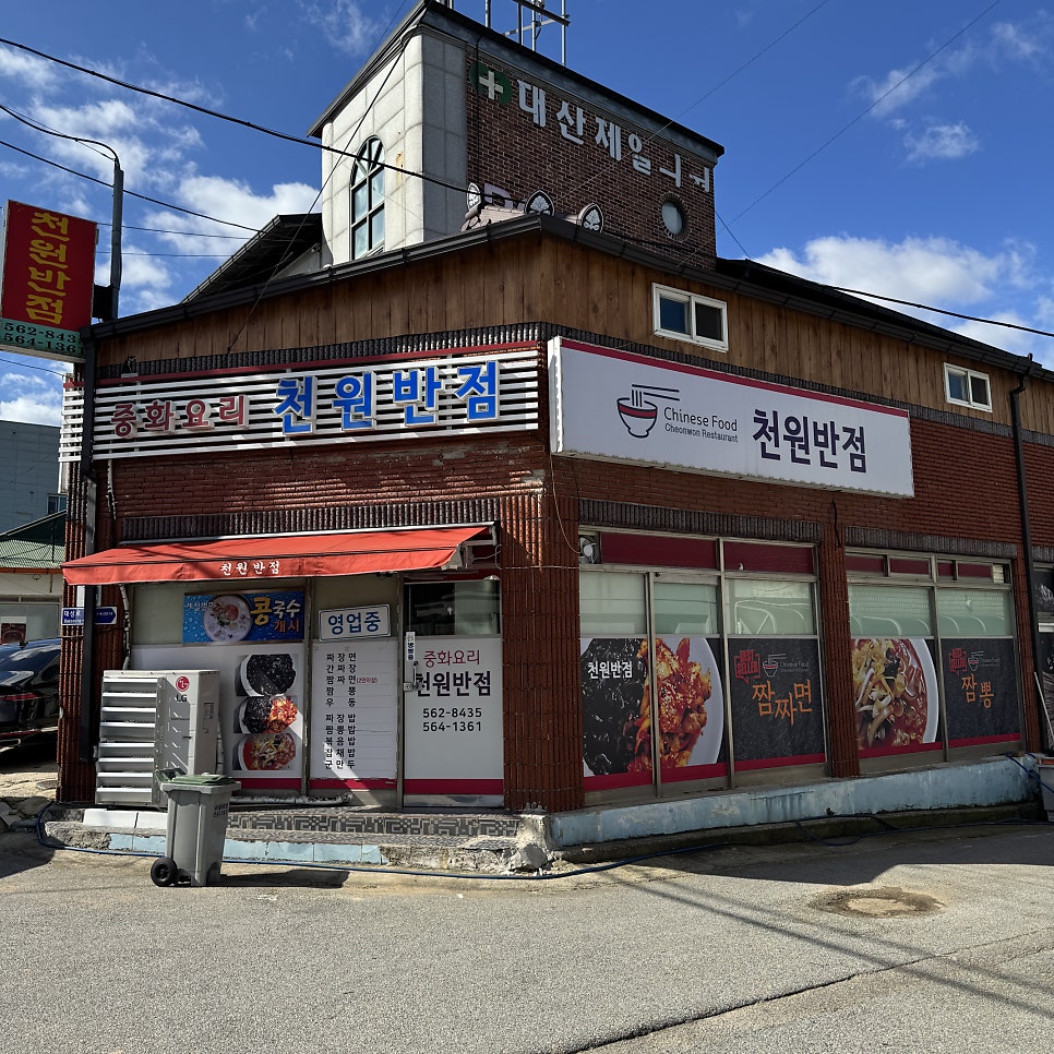 천원반점 사진 1
