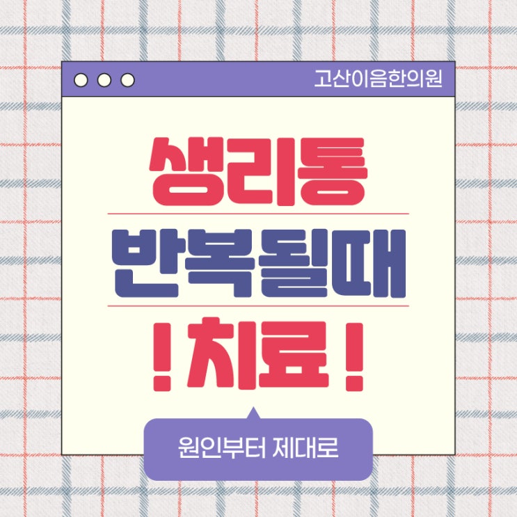  양주 생리통치료 한의원에서 반복되는 원인부터