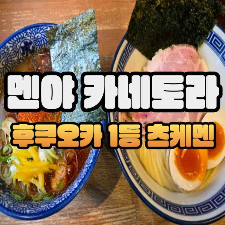  멘야 카네토라 텐진본점 매운 츠케멘 진짜 맛있네 (후쿠오카 라멘 맛집 텐진 츠케멘 맛집)