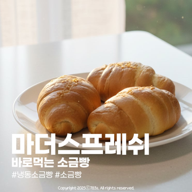 실패 없는 마더스프레쉬 냉동 소금빵 에프로 구워먹기