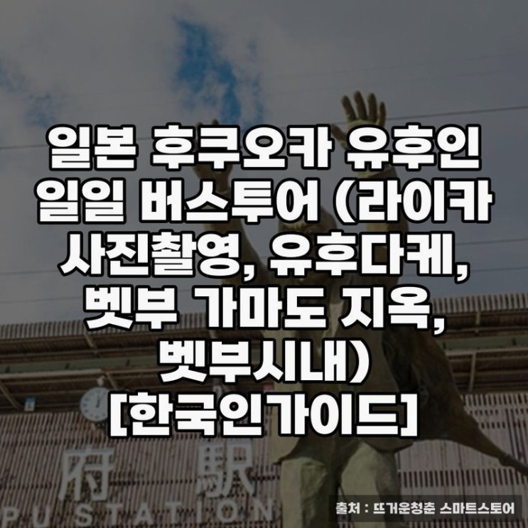  후쿠오카버스투어로 만나는 유후인과 벳부의 매력