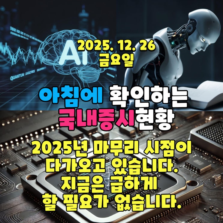  2025년 12월 26일(금) 주요 증시 및 스케줄 (2025년 마무리 시점이다가오고 있습니다.지금은 급하게 할 필요가 없습니다.)