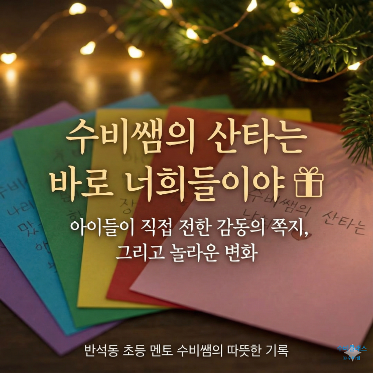 반석동 초등맞춤학습전문-수비쌤의 산타는 너희들이야!