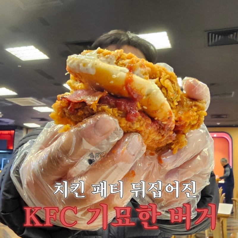 KFC 업사이드다운 징거버거 칼로리 후기 , 기묘한 버거 할인 쿠폰 | 진주 KFC 이마트점