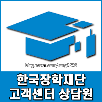 한국장학재단 고객센터 상담원 연결 단축번호 및 시간 확인하기