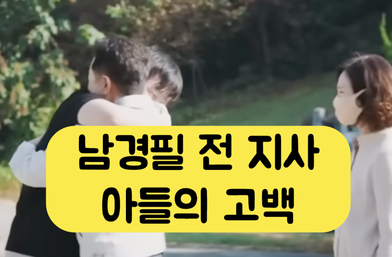 어머니 장례식장에서도 약에 취해 있었다는 남경필 전 경기지사의 아들 남주성씨의 고백
