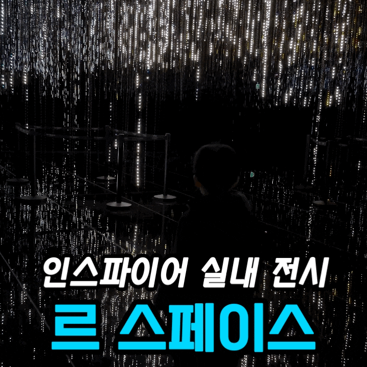  영종도 가볼만한 곳｜아이와 함께 가기 좋은 미디어아트 전시, 르스페이스 SKT 할인 혜택 정리