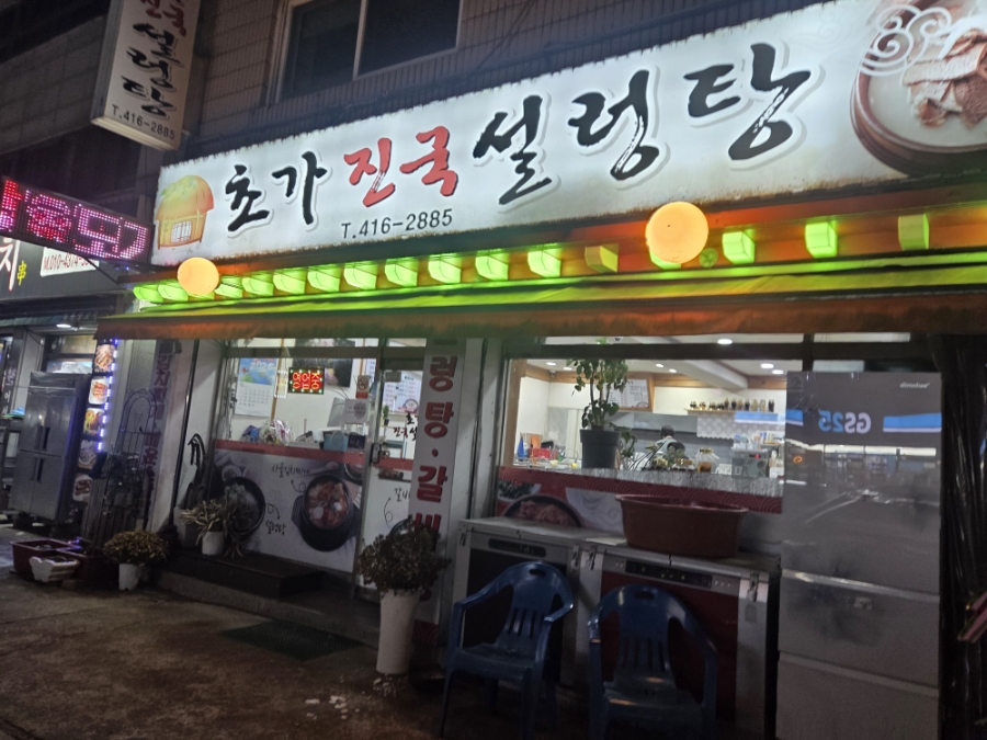 초가진국설렁탕 사진 3